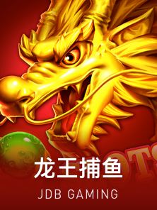 龙王捕鱼
