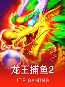 龙王捕鱼2