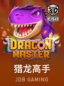 猎龙高手
