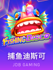捕鱼迪斯可