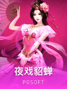 夜戏貂蝉