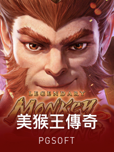 美猴王传奇