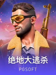 绝地大逃杀