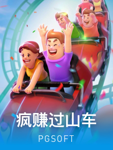 疯赚过山车