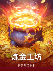 炼金工坊