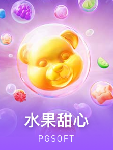 水果甜心