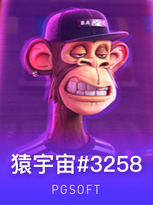 猿宇宙#3258