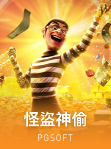 怪盗神偷