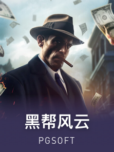 黑帮风云