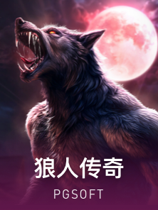 狼人传奇