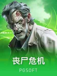 丧尸危机
