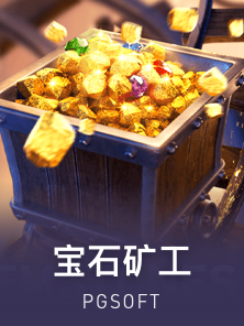 宝石矿工