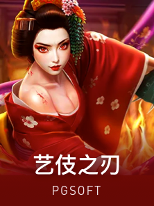 艺伎之刃