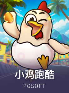 小鸡跑酷