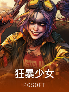 狂暴少女