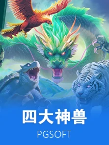 四大神兽