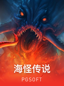 海怪传说
