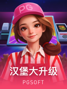 汉堡大升级