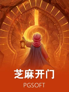 芝麻开门