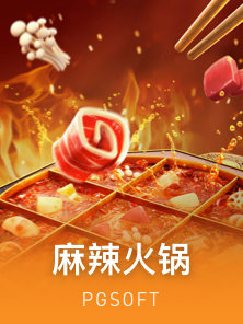 麻辣火锅
