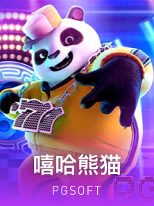 嘻哈熊猫