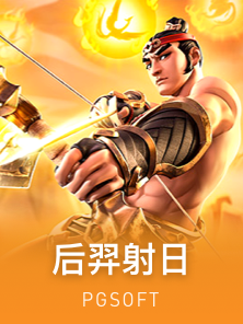 后羿射日