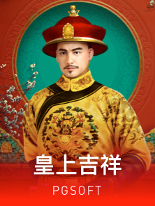 皇上吉祥