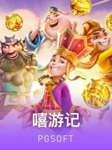 嘻游记