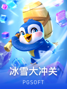 冰雪大冲关