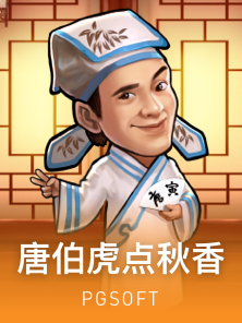 唐伯虎点秋香