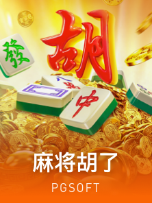 麻将胡了
