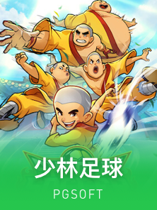 少林足球