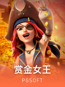 赏金女王
