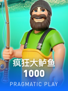 疯狂大鲈鱼 1000