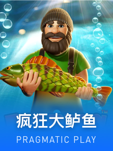 疯狂大鲈鱼™