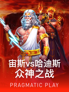 宙斯vs哈迪斯 众神之战