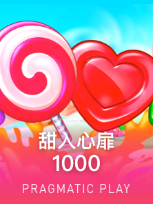 甜入心扉 1000