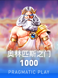 奥林匹斯之门 1000