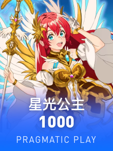 星光公主 1000