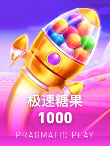 极速糖果1000