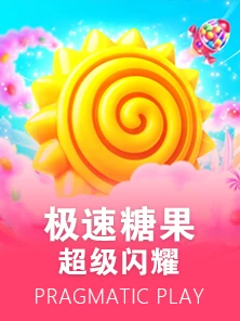 极速糖果超级闪耀