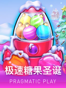 极速糖果圣诞